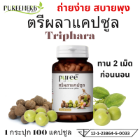 ราคา Puree Herb ภูรีเฮิร์บ ตรีผลาแคปซูล Triphala Capsule อาหารเสริม 1 กระปุก 60 แคปซูล ตรีผลา (21383865740)