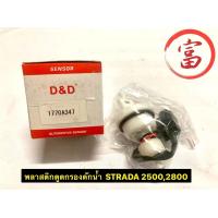 ราคา พลาสติกตูดกรองดักน้ำ STRADA 25002800 (16968844041)