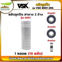 ราคา VSK 6001 2RS ตลับลูกปืน ฝายาง 2 ข้าง 1 หลอด 10 ตลับ ตลับลูกปืนเม็ดกลมร่องลึก ลูกปืน6001 ลูกปืนเบอร์6001 รับประกัน 1 เดือน เกษตรทำเงิน (17327725765)