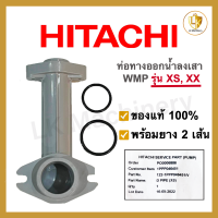 ราคา ท่อทางออกน้ำลงถัง Hitachi ITC WM P รุ่น XS XX ของแท้ พร้อมโอริง 2 เส้น อะไหล่ปั๊มน้ำ (19570120131)
