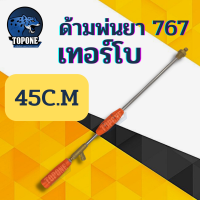 ราคา ก้านพ่นยา ก้านฉีดยา ด้ามพ่นยา ด้ามฉีดยา หัวเทอร์โบ 767 ทองเหลือง ยาว 45 และ 90 เซนติเมตร (12427713996)