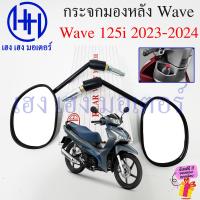 ราคา กระจก Wave 125i 2023 2024 LED Honda Wave125i2023 ฮอนด้าเวฟ กระจกมองข้าง กระจกเวฟ เวฟ125i (21421726696)