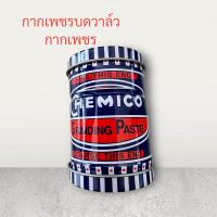 ราคา กากเพชรบดวาล์ว ตรา เชอร์มิโก้ กากเพชร บดวาล์ว อย่างดี (21402688117)