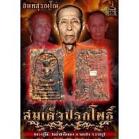 ราคา พระแท้ พร้อมส่ง พระผงสมเด็จปรกโพธิ์ หลวงปู่โต๊ะวัดถ้ำสิงโตทอง ซีลเดิม (20389857076)