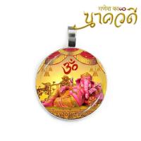 ราคา จี้พระพิฆเนศปางเสวยสุข ประทานความร่ำรวย เป็นอยู่อย่างสุขสบาย จี้องค์เทพ เทพ องค์เทพ (726470536)