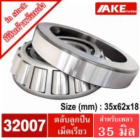 ราคา ตลับลูกปืนเตเปอร์ 32004 32005 32006 32007 32008 32009 32010 32011 32012 32013 32014 32015 ตลับลูกปืนเม็ดเรียว TAPERED ROLLER BEARINGS จัดจำหน่ายโดย AKE Torēdo (6640048178)