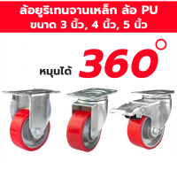ราคา ล้อยูริเทน จานเหล็ก ล้อ PU 3 นิ้ว 4 นิ้ว 5 นิ้ว แบบแป้นหมุน แบบขาตาย แบบแป้นหมุนมีเบรค (15143476842)