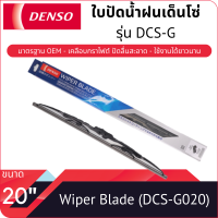 ราคา ใบปัดน้ำฝนเด็นโซ่ ขนาด 20 นิ้ว DENSO WIPER BLADE 20 (9378243100)