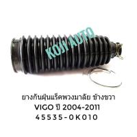 ราคา ยางกันฝุ่นแร็คพวงมาลัย ยางหุ้มแร็ค ข้างขวา Toyota Vigo โตโยต้า วีโก้ ปี 2004 2011 1 ชิ้น (2146818918)