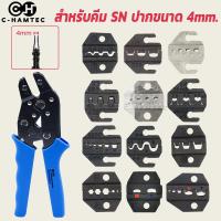 ราคา หัวคีมย้ำหางปลา SN Series ขนาดปากคีบ 4mm SN 02C SN 48B SN 58B SN 11011 SN 06 SN 06WF SN 0325 SN 0725 SN 2546B (14515661095)