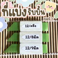ราคา ที่แบ่งริบบิ้นแบบไม้ ที่แบ่งริบบิ้น เบอร์ 2 12 มิล 3 ขนาด แบ่ง 12 6 12 8 12 9 พร้อมส่ง (21270911213)