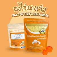 ราคา ผงไข่แดงเค็ม ขนาด 100 กรัม (17526223393)