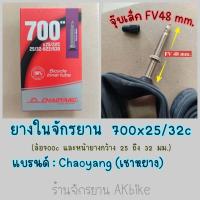 ราคา CHAOYANG ยางใน 700c 23 25 28c ยางในจักรยานเสือหมอบ จักรยานไฮบริจ ทัวริ่ง 700x23 25 28 32 35 38 45C FV48 60 80 ยางในจักรยาน (17060737813)