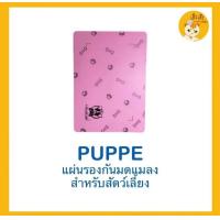 ราคา แผ่นกันมด Puppeสำหรับรองชามน้องแมว น้องหมา กันมดขึ้นชามอาหารน้อง อายุใช้งานนาน สะดวก สะอาด ทนทาน ขนาดกำลังดี 30x42cm (21481674053)