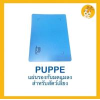 ราคา แผ่นกันมด Puppeสำหรับรองชามน้องแมว น้องหมา กันมดขึ้นชามอาหารน้อง อายุใช้งานนาน สะดวก สะอาด ทนทาน ขนาดกำลังดี 30x42cm (21481674052)