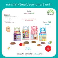 ราคา Totrees กล่องใส่เหรียญโปรยทานทรงร้านค้า จำนวน 100 ชิ้น รหัส JA3 BS 11 (21445124689)