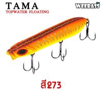ราคา อุปกรณ์ตกปลา WEEBASS เหยื่อปลั๊ก รุ่น TAMA FLOATING เหยื่อปลอม เหยื่อผิวน้ำ เหยื่อเพนซิล เหยื่อตกปลา (18861526481)
