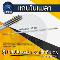 ราคา แกนเพลา เครื่องตัดหญ้า แกน 8 มม 9 ฟัน หัว ท้าย แกนในเพลา แกน 9 เฟือง ยาว 153 ซม (20821867073)