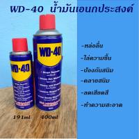ราคา WD 40 น้ำมันหล่อลื่นเอนกประสงค์ คลายส่วนที่ติดขัด ไล่ความชื้น ขนาด 191ml และ 400ml (11136507479)