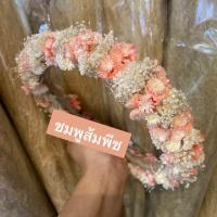 ราคา พร้อมส่ง มาใหม่ งานสวย คุ้มมาก มงกุฎดอกไม้จริงอบแห้ง ส่งของทุกวัน มงกุฎดอกไม้แห้ง ส่งด่วน (21445368333)