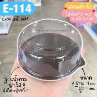 ราคา กล่อง E114 E 114 E 114 กล่องเค้ก 1 4 ปอนด์ กล่องเค้กฐานน้ำตาลฝาใส กล่องเค้กกลม ใส่ขันข้าวเบอร์ 9 พอดี (10095672482)