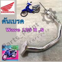 ราคา คันเบรค ขาเบรค Wave 125 เวฟ 125 ชุบโครเมี่ยม แท้ เกรด A (11277474143)