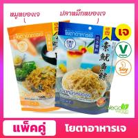 ราคา แพ็ค 2 ถุง ปลาหมึกหยองเจ 90 กรัม หมูหยองเจ 100 กรัม โยตา อาหารเจพร้อมทาน ตราโยตาอาหารเจ พร้อมส่ง (743272455)