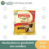 ราคา นกเหยี่ยว ครีมเทียมข้นหวาน FALCON 2 กิโลกรัม นมข้นหวาน นมข้นนกเหี่ยว นมฟอลคอน นมนกเหยี่ยว นมข้นหวานเอ็กซ์ตร้า นมปรุงแต่ง (19877111508)