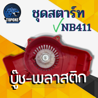 ราคา ชุดลานสตาร์ทเครื่องตัดหญ้า NB411 รุ่นดึงหนัก และ รุ่นดึงเบา (3296652988)