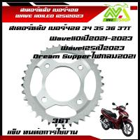 ราคา สเตอร์หลัง 428 Wave110i led ปี2019 2022 Wave125i ปี2021 2023 หลัง 34 35 36 37 งานชุบแข็ง ใช้งานได้ทนมาก สเตอร์เดิม สเตอร์Wave110i 2022 สเตอร์Wave125i 2023 (21415426812)