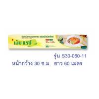 ราคา M Wrap เอ็ม แรป ฟิล์มถนอมอาหาร หน้ากว้าง 30 ซ ม ยาว 60 เมตร หนา 11 ไมครอน (7088060578)