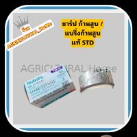 ราคา ชาร์ป แบริ่งก้านสูบ คูโบต้า ET RT ZT แท้ รุ่นET70 80 RT77 90ET95 115 RT100 155 (20521193207)