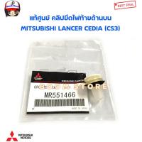 ราคา MITSUBISHI แท้ศูนย์ คลิปยึดไฟท้ายด้านบน MITSUBISHI LANCER CEDIA CS3 รหัสแท้ MR551466 (20110202772)