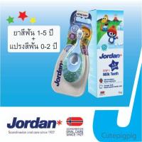 ราคา เซ็ตเด็กอ่อน ยาสีฟันจอร์แดน1 5ปี แปรงสีฟันจอร์แดน0 2ปี (19548712386)