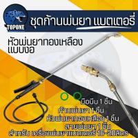 ราคา ชุดอะไหล่ถังพ่นยา แบตเตอรี่ ชุดด้ามพ่นยาแบตเตอรี่ ครบชุด ด้ามบีบ ก้านฉีดยึด สายพ่นยา หัวพ่นยา ด้ามพ่นยาแบตเตอรี่ ด้ามพ่นยาทองเหลืองหัวงอ (21374342687)