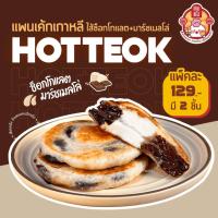 ราคา Pro ซื้อครบ 10 แพ็ค แถม 1 แพ็ค ขนมโฮต๊อกไส้ไมโล แพ็คละ89 มี 2 ชิ้น Hotteok 호떡 ขนมแป้งทอดเกาหลี หอม นุ่ม หนึบ (21240175486)