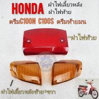 ราคา ฝาไฟท้าย ฝาไฟเลี้ยวหลัง ดรีมท้ายมน ดรีม c100n ดรีมc100s ฝาไฟท้าย ฝาไฟเลี้ยว dream c100n (18655336252)