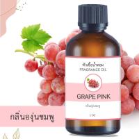 ราคา หัวน้ำหอม กลิ่นองุ่นสีชมพู PINK GRAPES ขนาด 1 ออนซ์ น้ำหอม อโรม่า หอมติดทนนาน หัวเชื้อน้ำหอมแท้ 100 หัวเชื้อน้ำมันหอม น้ำมันหอม สปา ออยล์ 1 oz (19450296323)