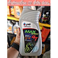 ราคา น้ำมันเครื่อง สำหรับ มอเตอร์ไซค์ 4จังหวะ PTT Max speed (21405725664)