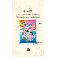 ราคา 1ถุง แจ๋ว ผงซักฟอก สูตร เพิ่มพลังซัก 3200 กรัม ชิ้น (21460673087)