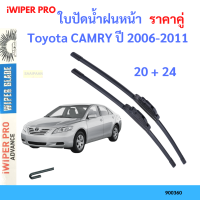 ราคา ราคาคู่ ใบปัดน้ำฝน Toyota CAMRY ปี 2006 2011 ใบปัดน้ำฝนหน้า ที่ปัดน้ำฝน (19725970298)