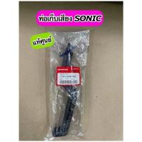 ราคา 17311 ท่อเก็บเสียง SONIC แท้ศูนย์ ท่อต่อหม้อกรองอากาศ SONIC 17311 KGH 900 (15353532158)