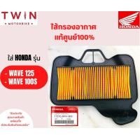 ราคา ไส้กรองอากาศ HONDA แท้ศูนย์ 100 มีหลากหลายรุ่นให้เลือก WAVE 125i PCX 150I SPACY I CLICL 150I CLICK 125I CLICK MSX SCOOPY I NICE U BOX CBR 150 SONIC WAVE100 SI CON WAVE 100WAVE110 (15160075648)