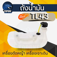ราคา ชุดถังน้ำมัน พร้อมสายน้ำมันกรองน้ำมัน ถังน้ำมันเครื่องตัดหญ้า TL43 TU43 CG430 เครื่องเจาะดิน (20140950628)