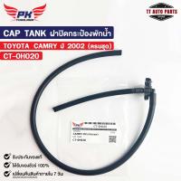 ราคา ฝาปิดกระป๋องพักน้ำ TOYOTA CAMRY ปี02 ครบชุด PAIKIM โตโยต้า แคมรี่ CT 0H020 (20826959359)