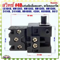 ราคา Makita เทียบ สวิทช์ 40 แท่นตัดเลื่อยองศา สกัดคอนกรีต รุ่น LS1040 HM1302 HM1303 HM1305 HM1306 2414B 2414NB HR4000 4304 N5900B 9617 อะไหล่เครื่องมือช่าง (19923948324)