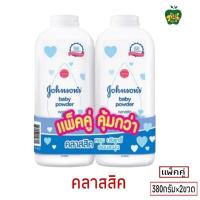 ราคา แป้งเด็กจอห์นสัน แพ็คคู่ รุ่นเก่าไม่ใช่แป้งข้าวโพด ปริมาณสุทธิ 380กรัม 2ขวด (21465292099)