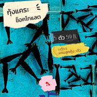 ราคา กุ้งแคระ ช็อคโกแลต คละผู้เมีย 10 ตัว แถมลูกกุ้ง 5 ตัว (21469352811)