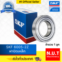 ราคา SKF 6005 2Z ตลับลูกปืนเม็ดกลมร่องลึก ฝาปิดเหล็ก 2 ข้าง (9043328331)