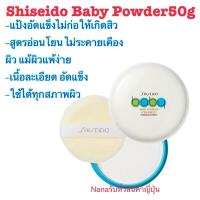 ราคา แป้งอัดแข็ง shiseido baby powder ล็อตใหม่ made in Japan (21150672677)